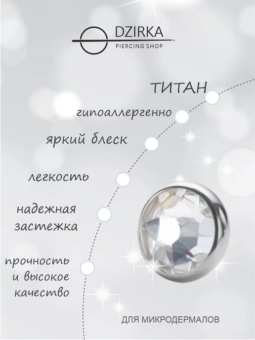Dzirka Пирсинг накрутка микродермал, белый, фото 3