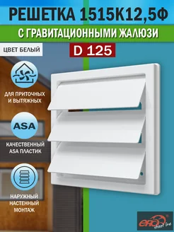 Решетка вентиляционная с жалюзи наружная Era 146745050 купить за 531 ₽ в интернет-магазине Wildberries