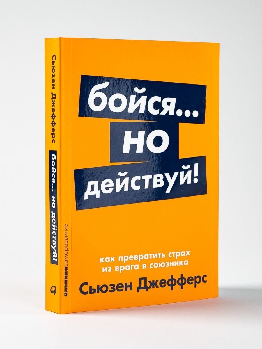 Книга бойся но действуй. Книга это... Страх. Сьюзен Джефферс. Чего боится книга.