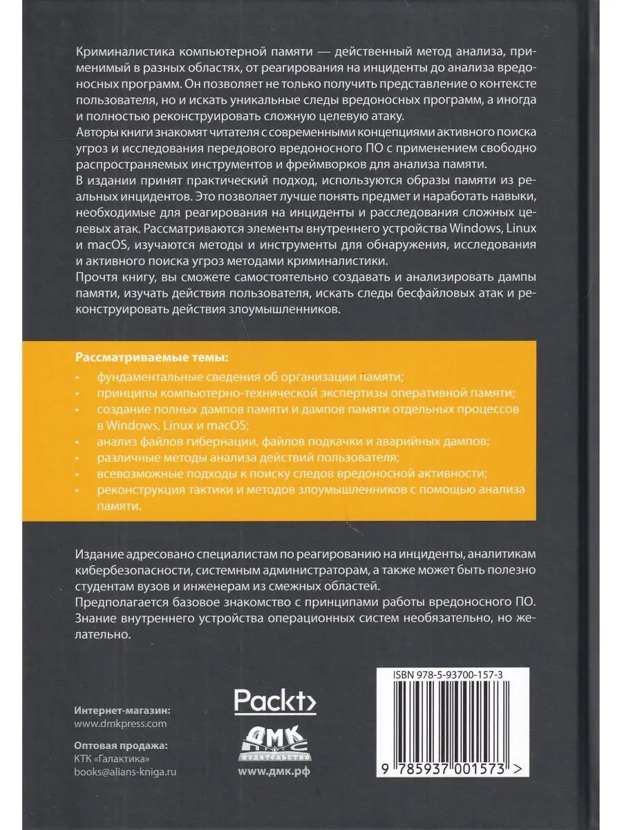 Криминалистика компьютерной памяти на практике Издательство ДМК Пресс  146745349 купить в интернет-магазине Wildberries