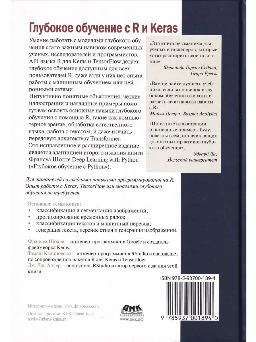 Глубокое обучение с R и KERAS ДМК Пресс 146745359 купить за 2 142 ₽ в  интернет-магазине Wildberries