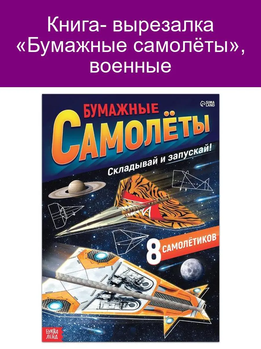 Книга- вырезалка Бумажные самолёты , вое Буква-Ленд 146745901 купить в  интернет-магазине Wildberries