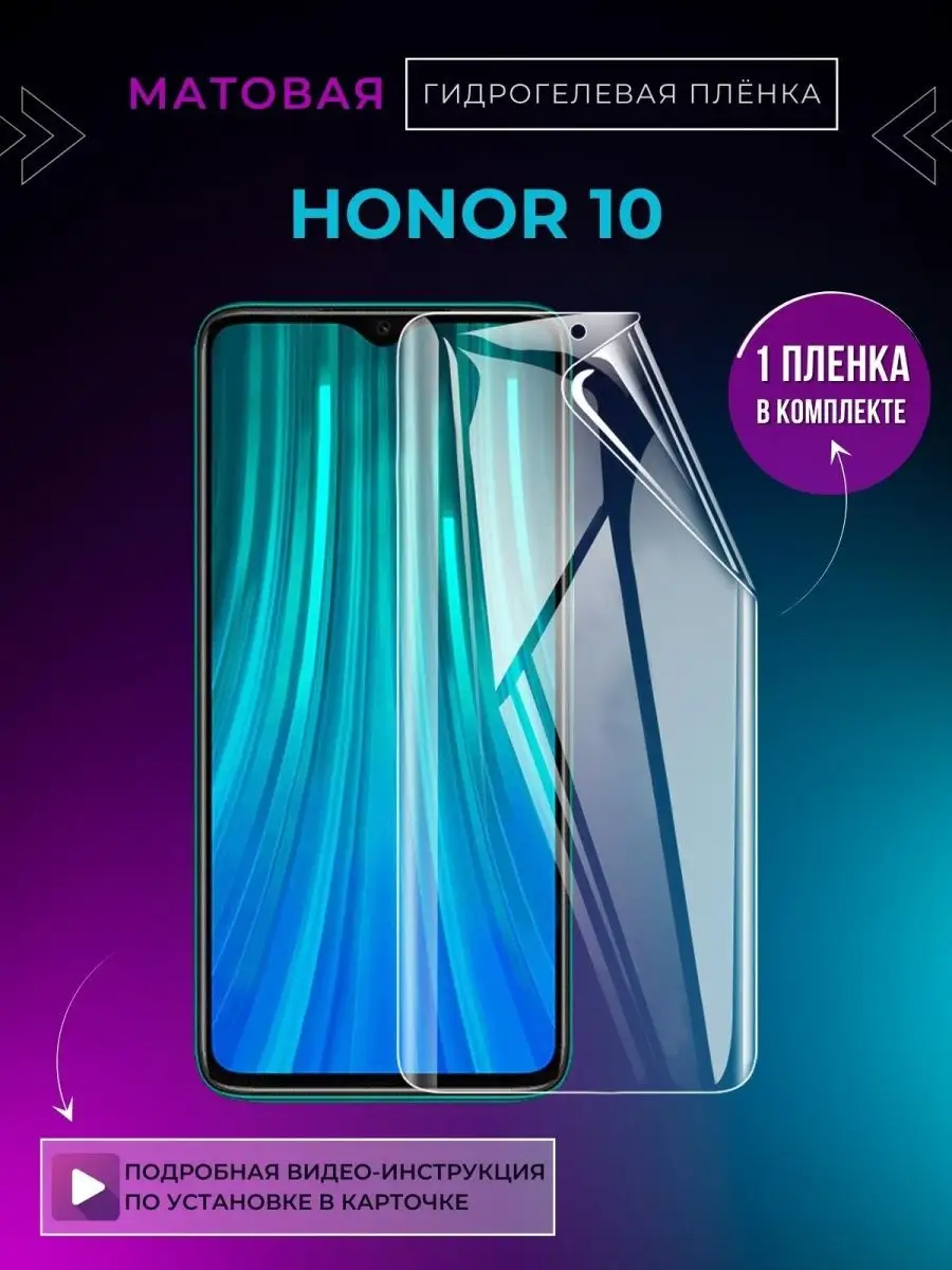 Гидрогелевая плёнка на Honor 10 защитная пленка Хонор 10 PETER MALL  146747002 купить за 239 ₽ в интернет-магазине Wildberries