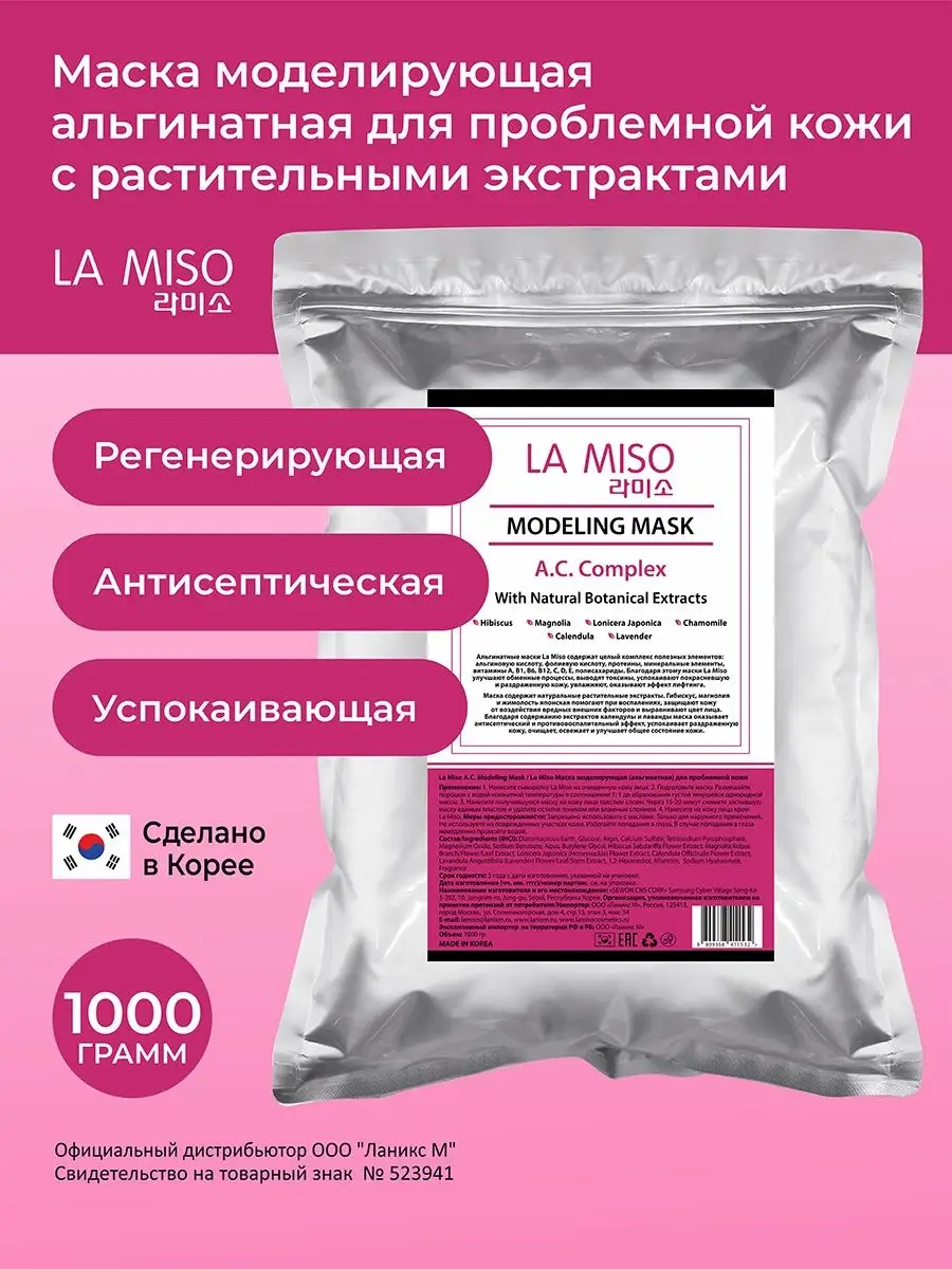 Маска альгинатная для проблемной кожи 1000г La miso 146752801 купить за 805  ₽ в интернет-магазине Wildberries