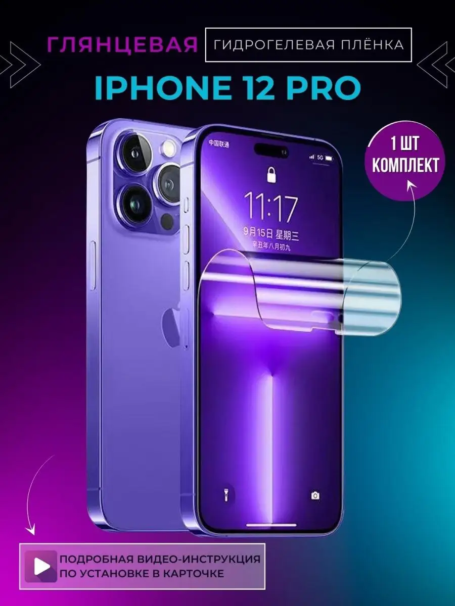 Защитная гидрогелевая пленка на IPhone 12 Pro/айфон12 про PETER MALL  146752811 купить за 266 ₽ в интернет-магазине Wildberries