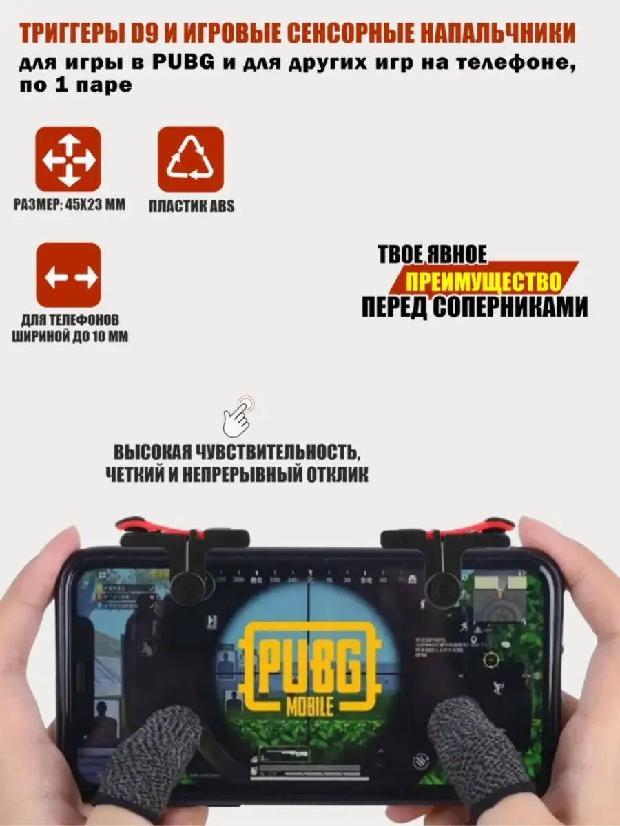 Триггеры D9 и игровые сенсорные напальчники для игры в PUBG Mobicent  146752841 купить за 269 ₽ в интернет-магазине Wildberries