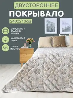 Жаккардовое покрывало на кровать двустороннее 240х210 диван AliceA_Home 146769818 купить за 2 209 ₽ в интернет-магазине Wildberries