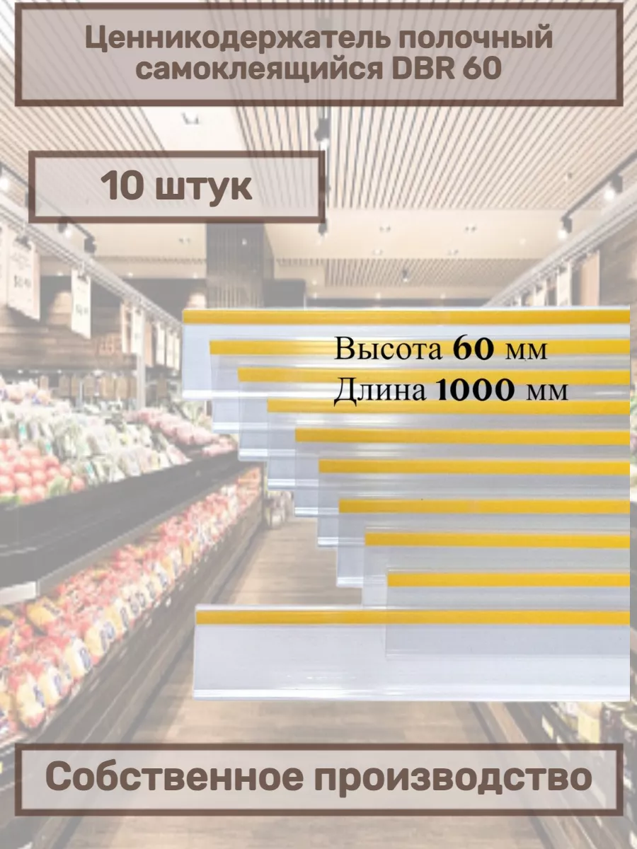 Ценникодержатель полочный самоклеящийся DBR 60х1000 мм 10 шт Сфера торг  146773246 купить за 867 ₽ в интернет-магазине Wildberries