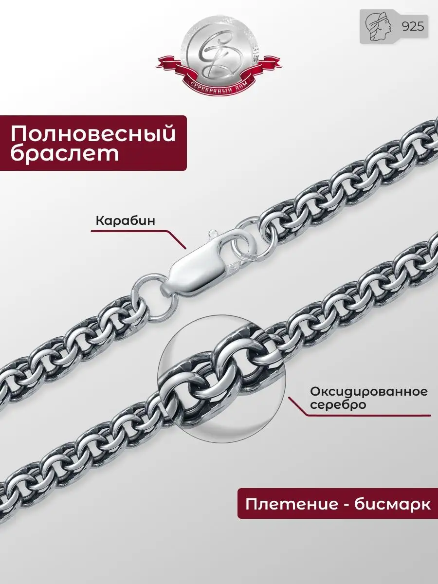 Браслет серебро 925 Бисмарк