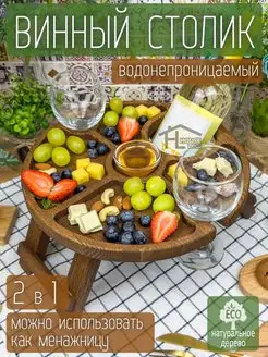 Винный столик раскладной ясень 2 бокала Хобби Шоп 146775763 купить за 1 499 ₽ в интернет-магазине Wildberries