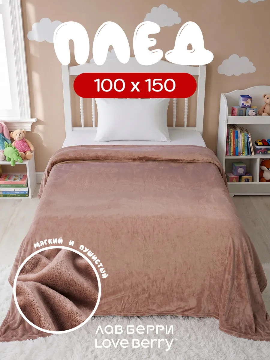 Плед 100х150 для кресла и дивана компактный в машину