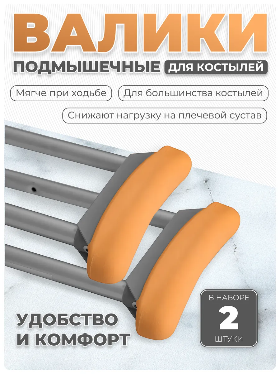Резиновые подмышечные валики накладки для костылей фото 2