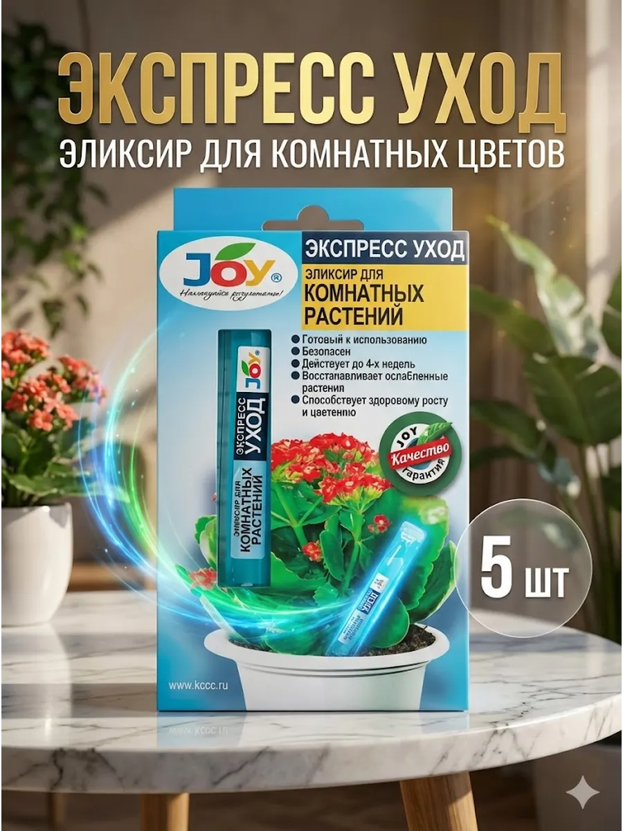 Эликсир для комнатных цветов JOY, "ЭКСПРЕСС УХОД"