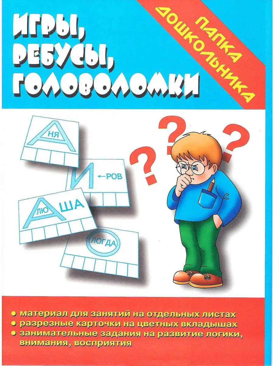 Игра Игры, ребусы, головоломки Папка дошкольника Весна-Дизайн 146778278  купить за 220 ₽ в интернет-магазине Wildberries