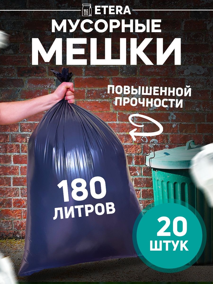 Большие черные мешки для мусора 180 л ETERA 146779227 купить за 258 ₽ в  интернет-магазине Wildberries