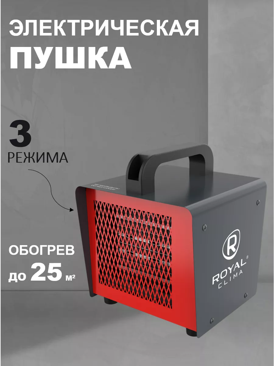 Тепловая пушка электрическая обогреватель 2000 Вт HEAT BOX Royal Clima 146781766 купить за 1 761 ₽ в интернет-магазине Wildberries