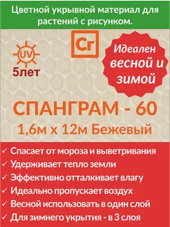 Укрывной материал Бежевый-60 (1.6х12) Спанграм 146782536 купить за 877 ₽ в интернет-магазине Wildberries