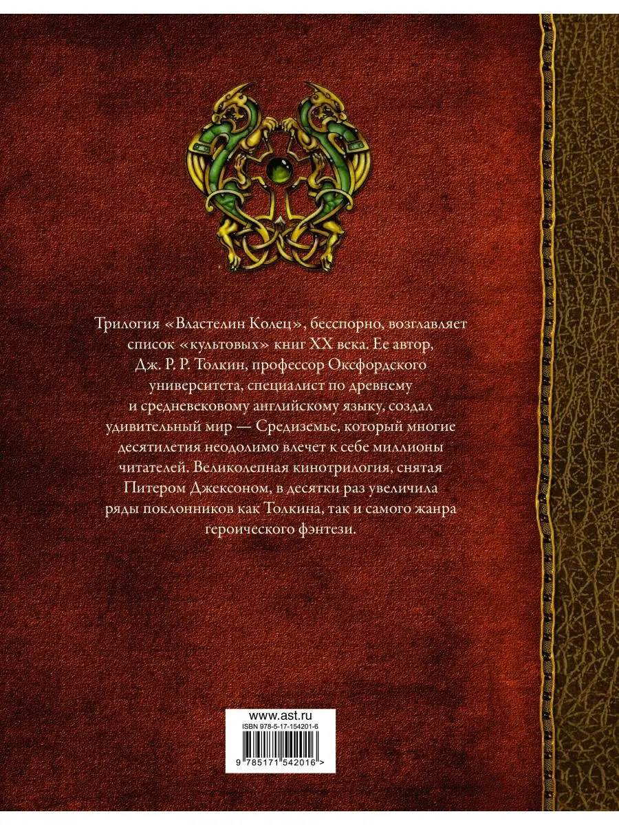 Властелин Колец (вся трилогия в одном томе) Издательство АСТ 146782594  купить за 1 233 ₽ в интернет-магазине Wildberries