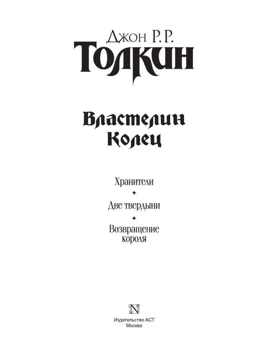 Властелин Колец (вся трилогия в одном томе) Издательство АСТ 146782594  купить за 1 445 ₽ в интернет-магазине Wildberries