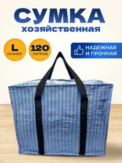 Хозяйственная Сумка Большая Баул Для Переезда MeetYourBag 146785749 купить за 434 ₽ в интернет-магазине Wildberries