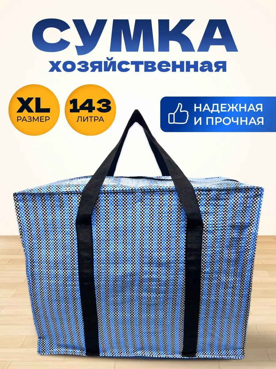 Хозяйственная Сумка Большая Баул Для Переезда MeetYourBag 146785750 купить  за 485 ₽ в интернет-магазине Wildberries