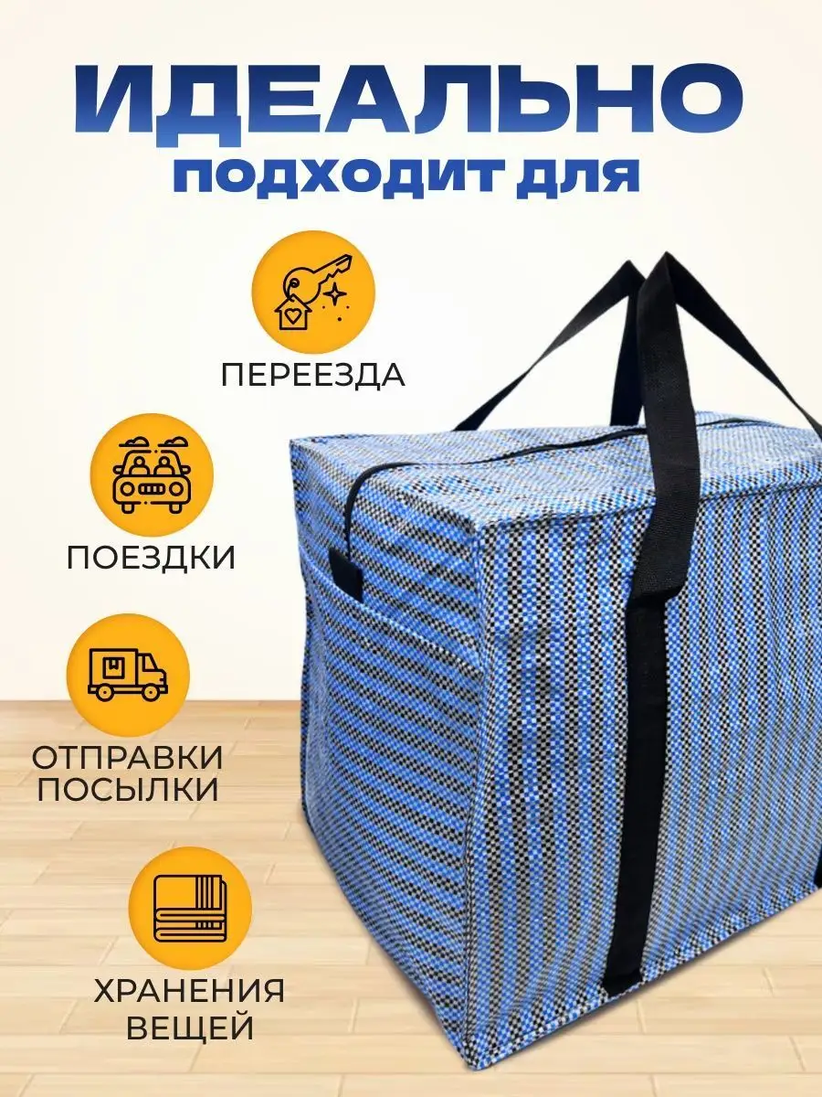 Хозяйственная Сумка Большая Баул Для Переезда MeetYourBag 146785750 купить  за 485 ₽ в интернет-магазине Wildberries