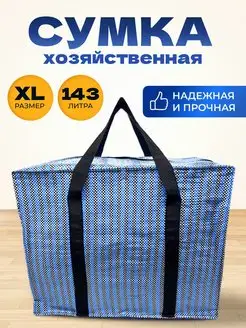 Хозяйственная Сумка Большая Баул Для Переезда MeetYourBag 146785750 купить за 418 ₽ в интернет-магазине Wildberries