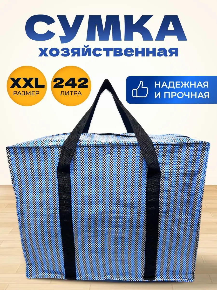 Хозяйственная Сумка Большая Баул Для Переезда