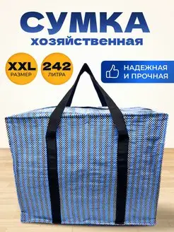 Хозяйственная Сумка Большая Баул Для Переезда MeetYourBag 146785751 купить за 523 ₽ в интернет-магазине Wildberries