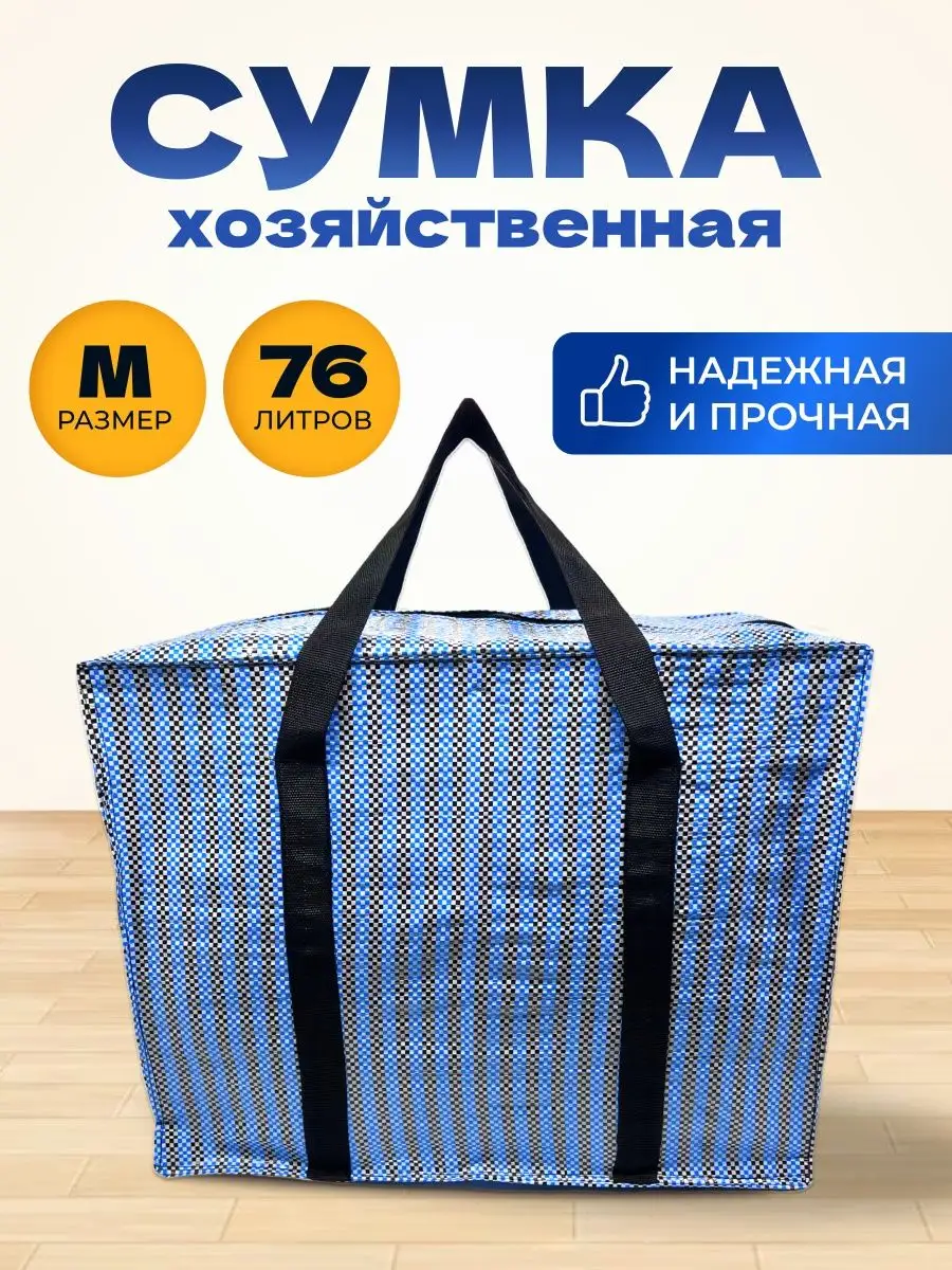 Хозяйственная Сумка Большая Баул Для Переезда MeetYourBag 146785754 купить  за 436 ₽ в интернет-магазине Wildberries