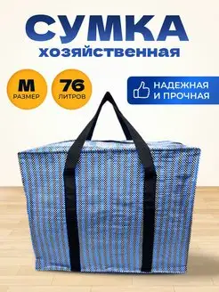 Хозяйственная Сумка Большая Баул Для Переезда MeetYourBag 146785754 купить за 403 ₽ в интернет-магазине Wildberries