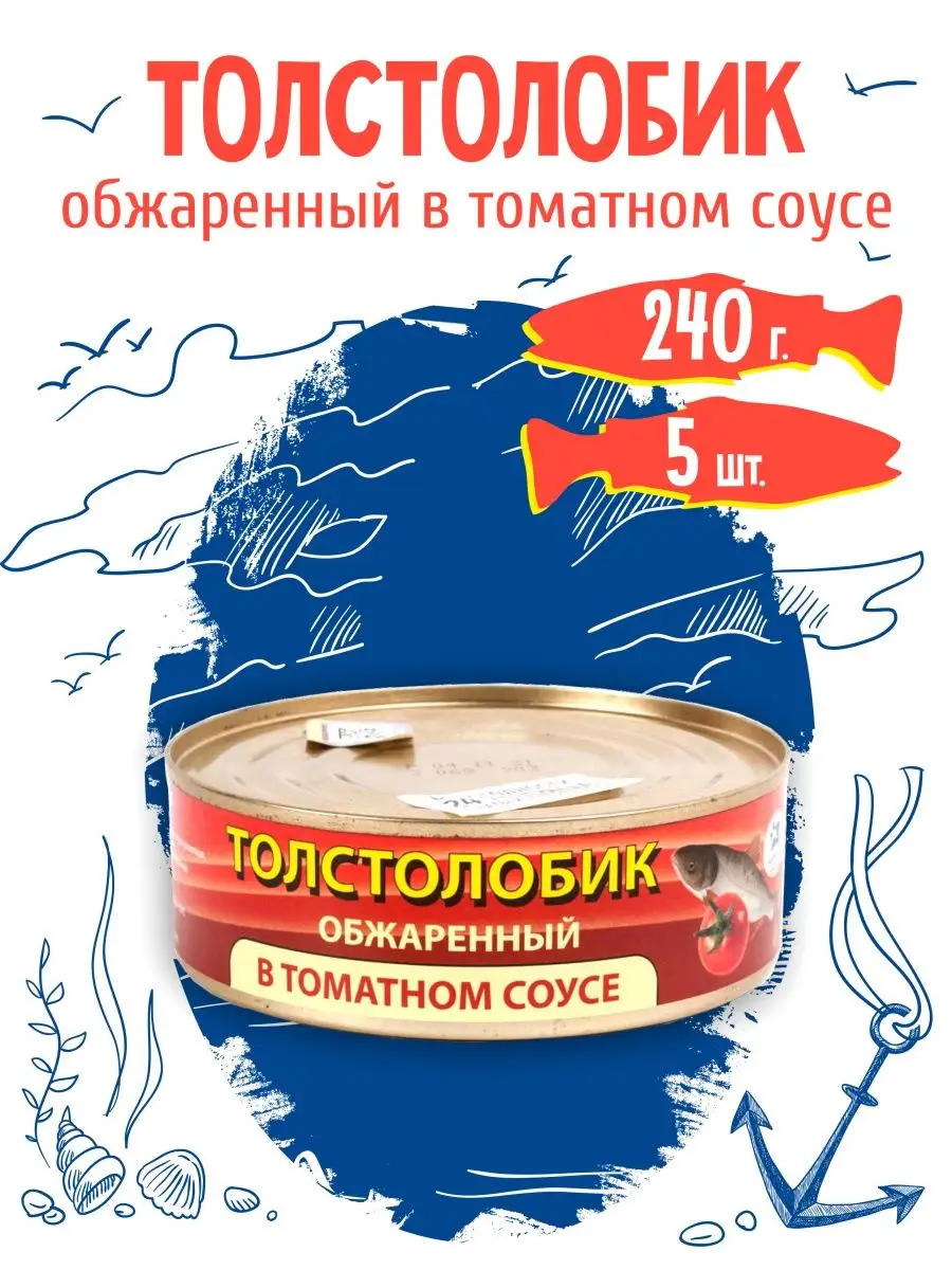 Консервы рыбные Толстолобик обжаренный в томатном соусе 240г Браславрыба  146789851 купить в интернет-магазине Wildberries