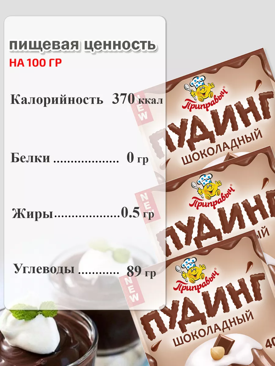 Пудинг Шоколадный 5 шт 40г Приправыч ТМ Приправыч 146791281 купить за 221 ₽  в интернет-магазине Wildberries