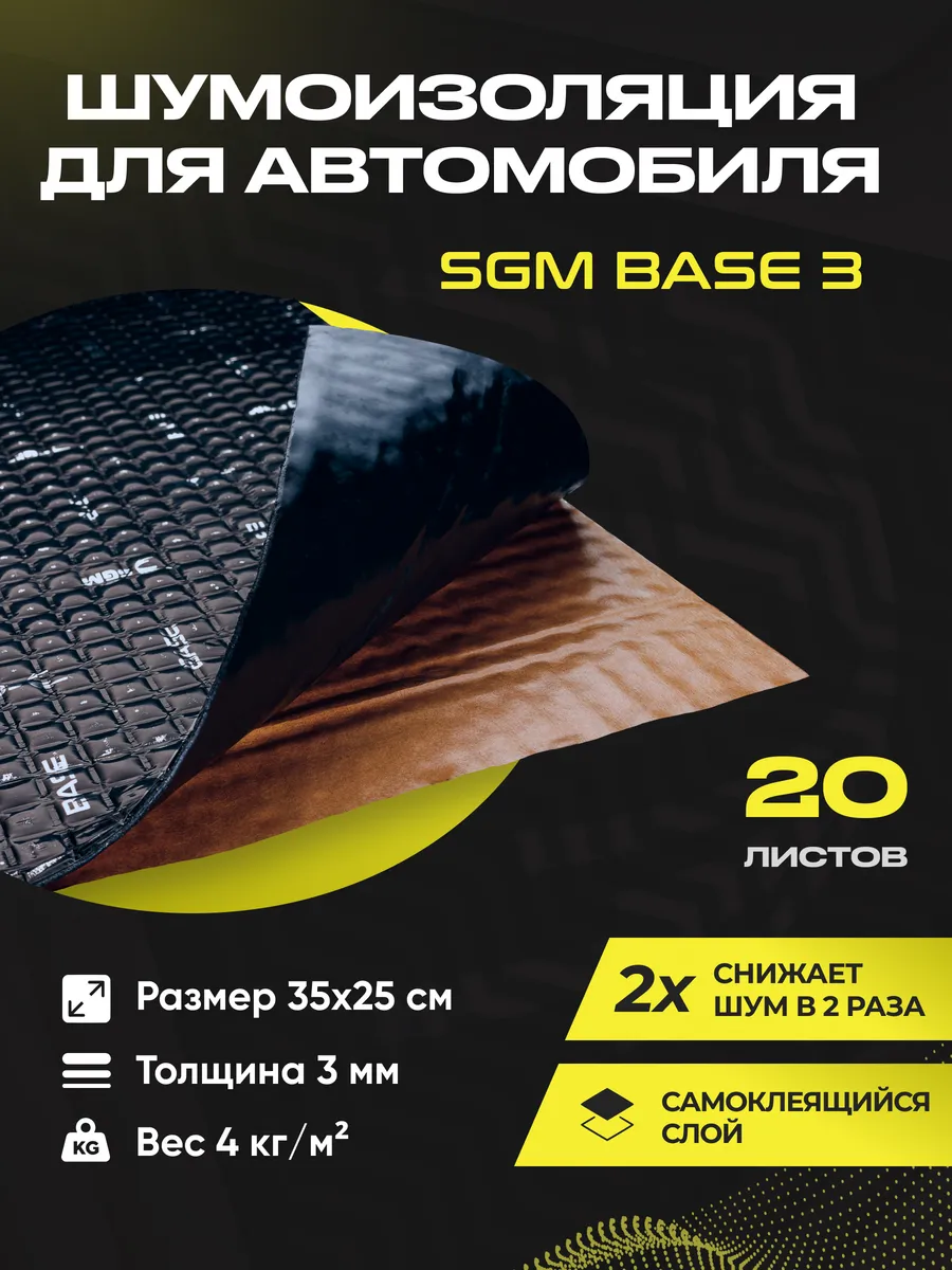 Виброизоляция для авто Base 3...