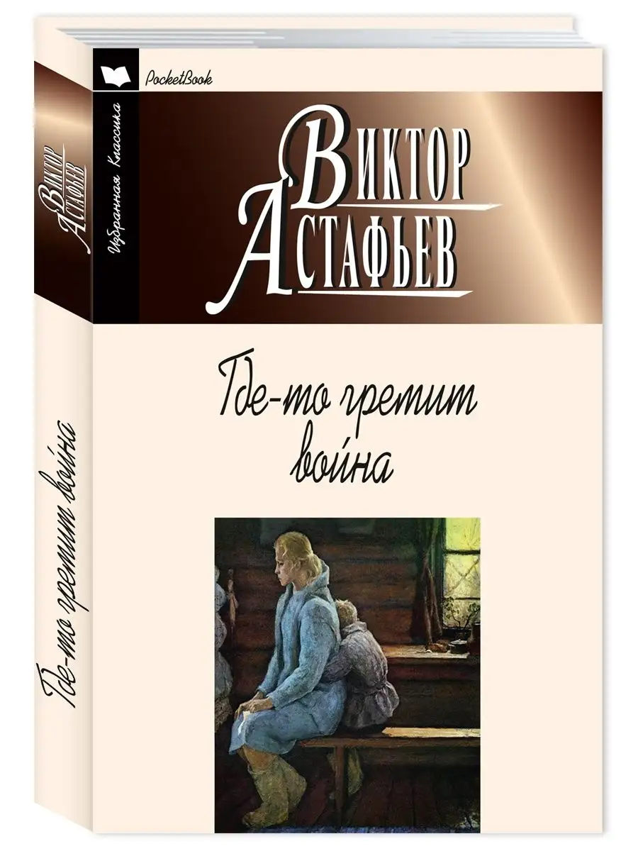 Астафьев В. Где-то гремит война (мяг.пер.,комп.форм.) Издательство Мартин  146793183 купить в интернет-магазине Wildberries