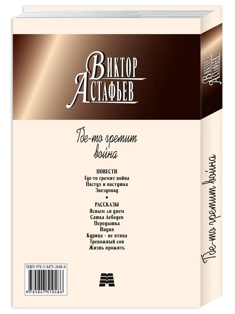 Астафьев В. Где-то гремит война (мяг.пер.,комп.форм.) Издательство Мартин  146793183 купить в интернет-магазине Wildberries