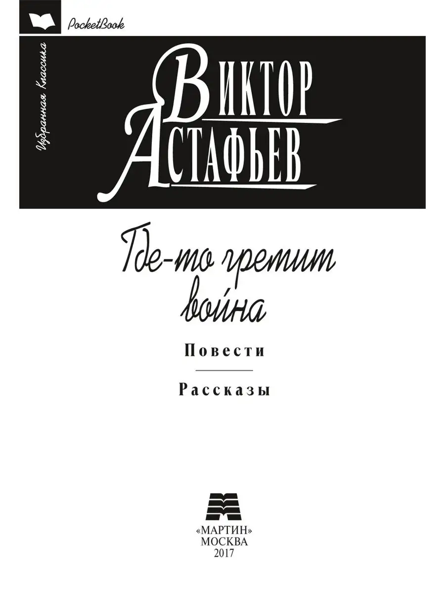 Астафьев В. Где-то гремит война (мяг.пер.,комп.форм.) Издательство Мартин  146793183 купить в интернет-магазине Wildberries