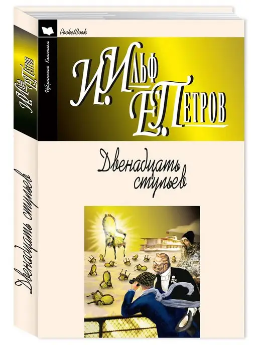 Издательство Мартин Ильф И.Петров Е. Двенадцать стульев Роман. Мягкая