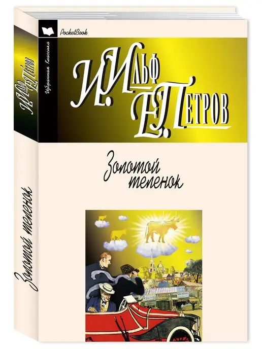 Издательство Мартин Ильф И, Петров Е. Золотой теленок. Мягкая