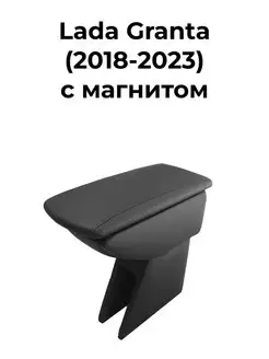 Подлокотник Лада Гранта ФЛ (2018-2024) с магнитом Все-подлокотники 146797587 купить за 1 745 ₽ в интернет-магазине Wildberries