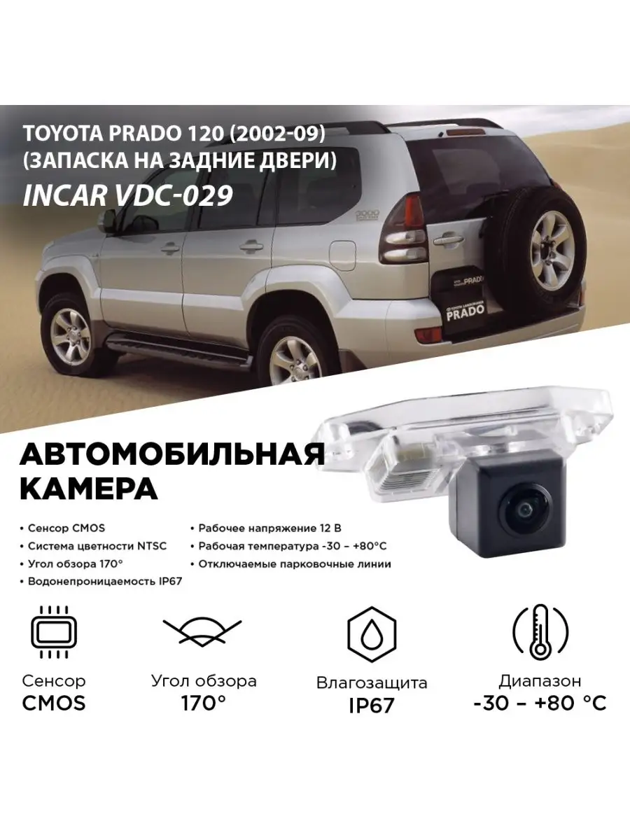 Камера Toyota Prado 120 (02-09) (запаска на задние двери) Incar 146797821  купить в интернет-магазине Wildberries