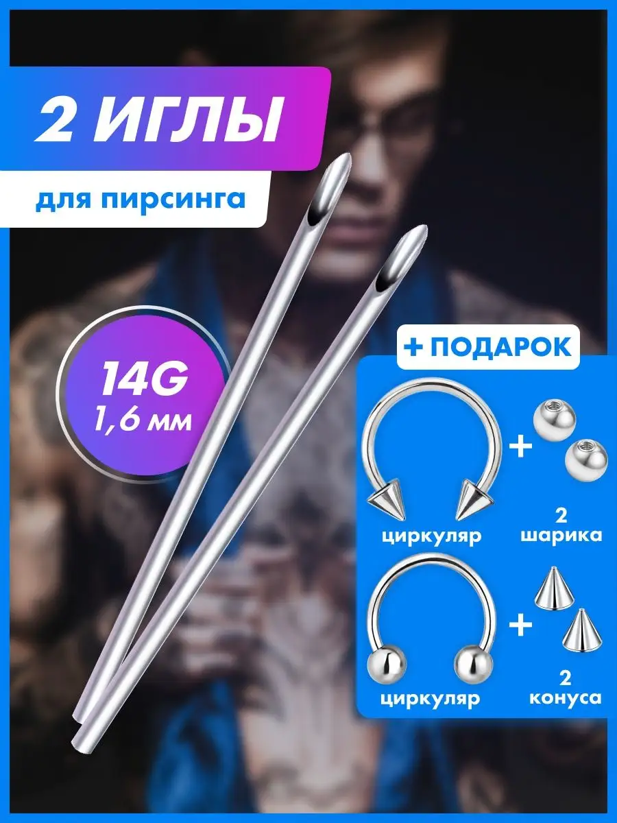 Иглы для пирсинга / Пирсинг / Циркуляр V_piercing 146798901 купить за 135 ₽  в интернет-магазине Wildberries