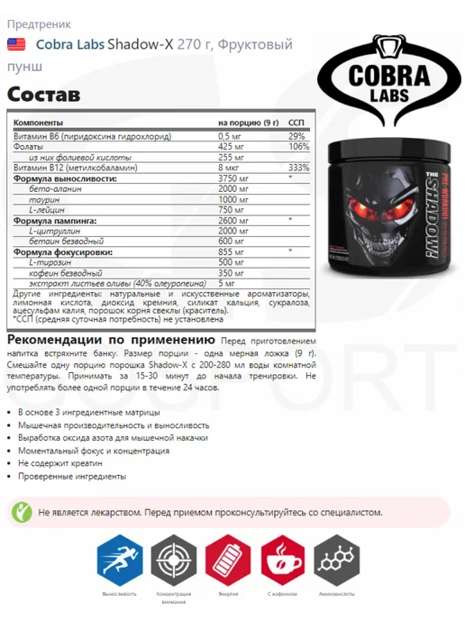 Cobra Labs Предтреник Shadow Pre-Workout 270 г, Фруктовый пунш, 270 г, фото 2