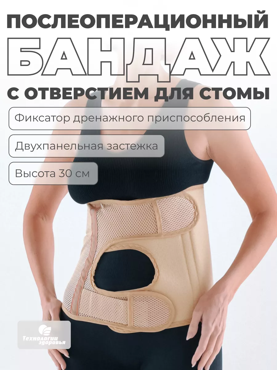 Бандаж послеоперационный при стомах