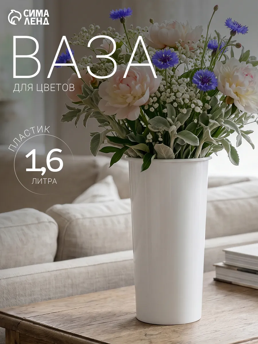 Ваза для цветов белая 1,6 л, пластик
