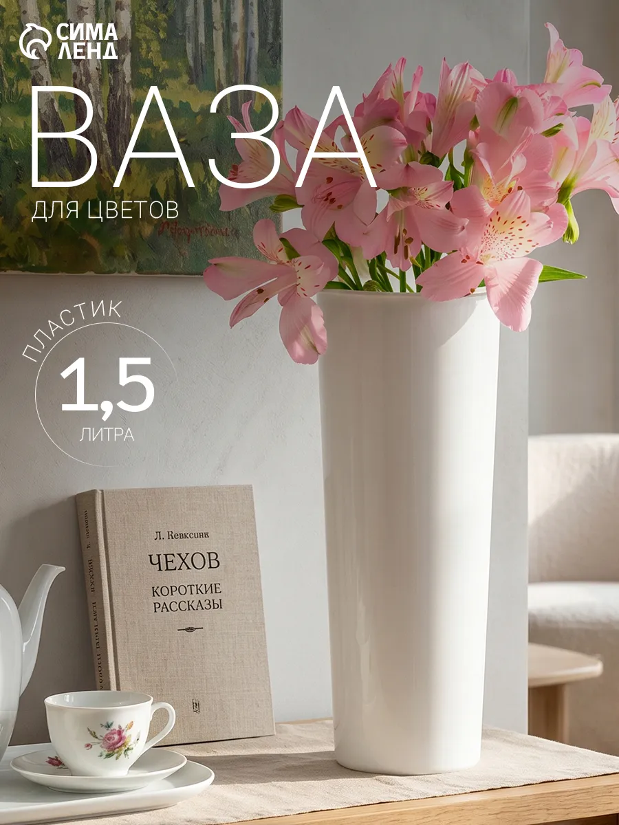 Ваза для цветов, d=11 см, 1.5 л, пластик