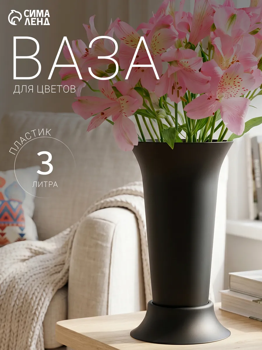 Ваза для цветов пластиковая 3 л, цвет чёрный