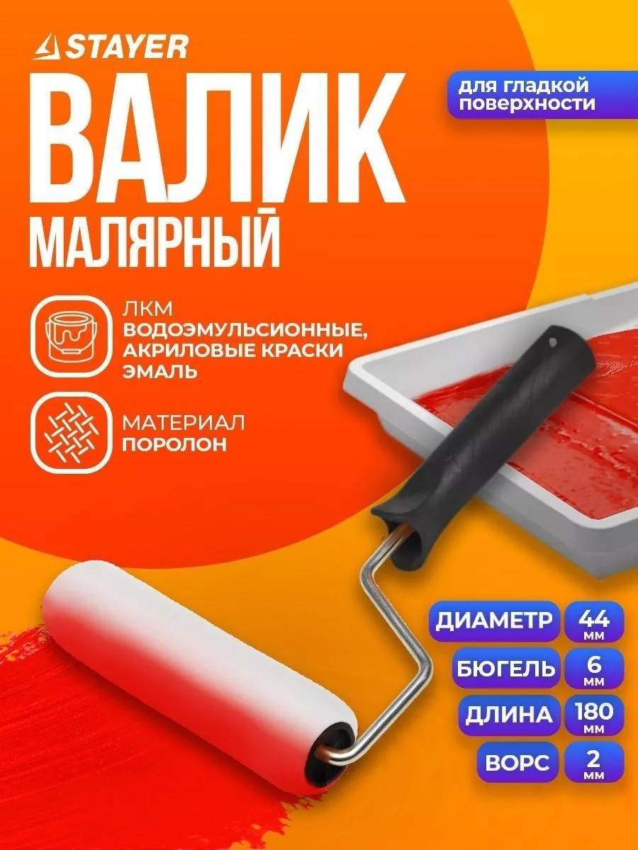 Stayer Валик малярный для лаков 0360-18 z01 поролон 180 мм