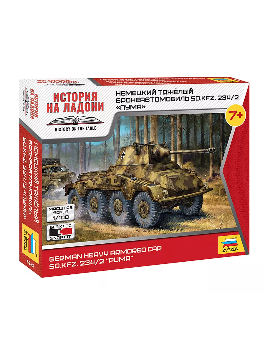 Сборная модель Немецкий бронеавтомобиль SD. KFZ. 234/2 Пума Звезда (ZVEZDA)  146805697 купить за 373 ₽ в интернет-магазине Wildberries