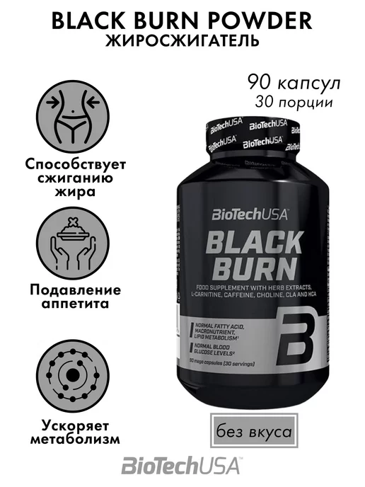 BioTechUSA Таблетки для похудения Black Burn 90 капсул